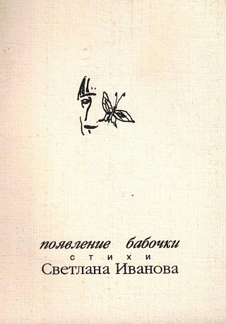 Появление бабочки: Стихи.