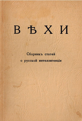 Вѣхи : Сборник о русской интеллигенции.