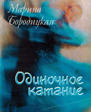 Одиночное катание.