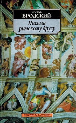 Письма  римскому другу: Стихотворения.