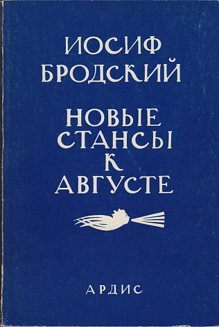 Новые стансы к Августе. (Стихи к М.Б., 1962-1982)
