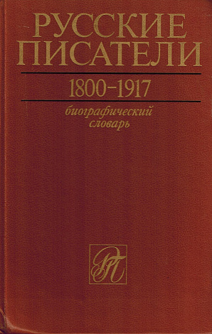 Русские писатели. 1800-1917: Биографический словарь. Том 2. Г - К.
