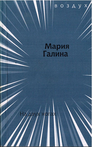 На двух ногах.