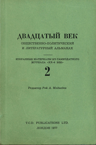 Двадцатый век. Общественно-политический и литературный альманах. Избранные материалы из самиздатного журнала “ХХ-й век”.