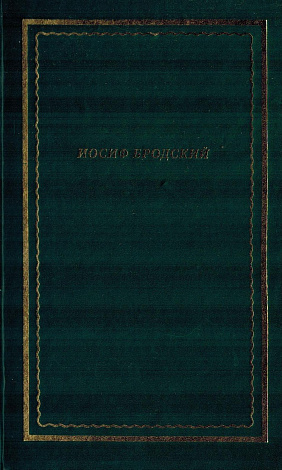 Стихотворения и поэмы: В 2 т. Т. 1.