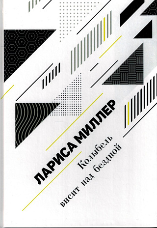 Колыбель висит над бездной.