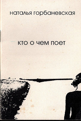 Кто о чем поет: Апрель 1996 - Сентябрь 1997.