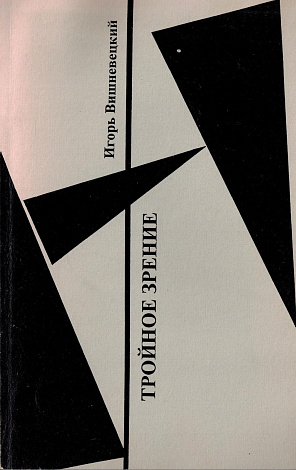 Тройное зрение : Стихотворения 1991-1996 гг.