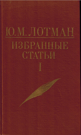 Избранные статьи. В 3 т. Т. 1. Статьи по семиотике и типологии культуры.