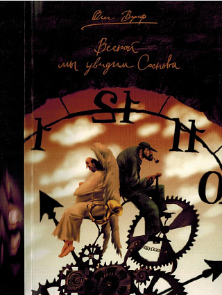 Весной мы увидим Соснова.