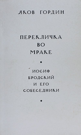 Перекличка во мраке. Иосиф Бродский и его собеседники