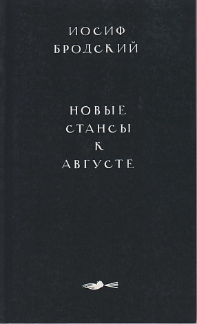 Новые стансы к Августе: Стихи к М.Б., 1962-1982.