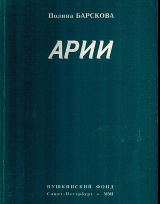 Арии: Новые стихотворения.