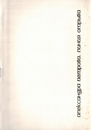 Линия отрыва.