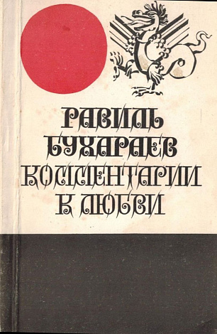 Комментарии к любви: Стихи.