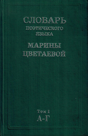 Словарь поэтического языка Марины Цветаевой. В 4 т. Том 1. А - Г.