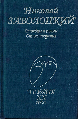 Столбцы и поэмы. Стихотворения.
