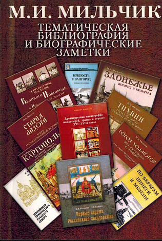 Тематическая библиография и биографические заметки.
