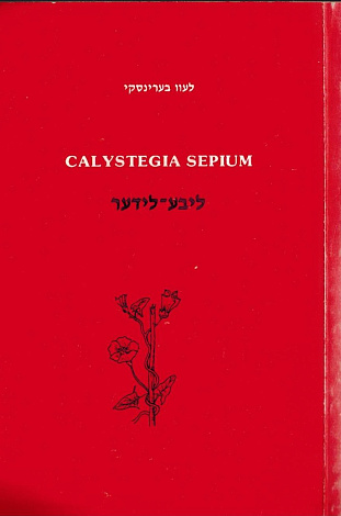 Calystegia Sepium: Стихи о любви.