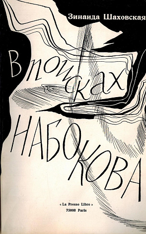 В поисках Набокова.