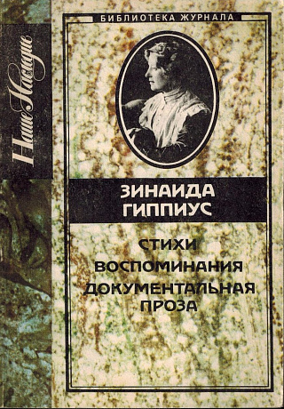 Стихи. Воспоминания. Документальная проза.