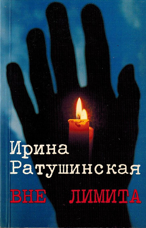 Вне лимита. Избранное.