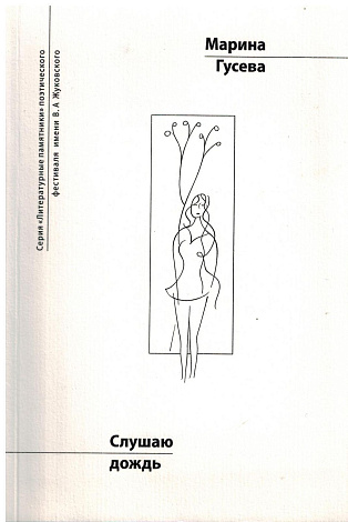 Слушаю дождь.