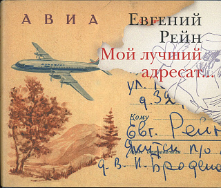 Мой лучший адресат: Стихотворения.