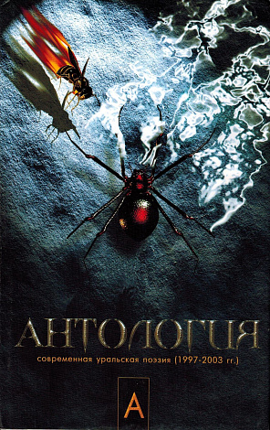 Антология. Современная уральская поэзия (1997-2003 гг.).