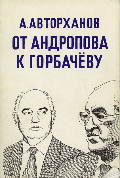 Авторханов А. Дела и дни Кремля. От Андропова к Горбачеву