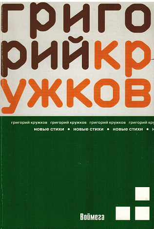 Новые стихи.