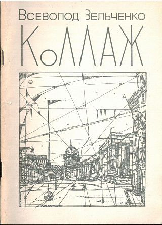 Коллаж : Стихотворения.