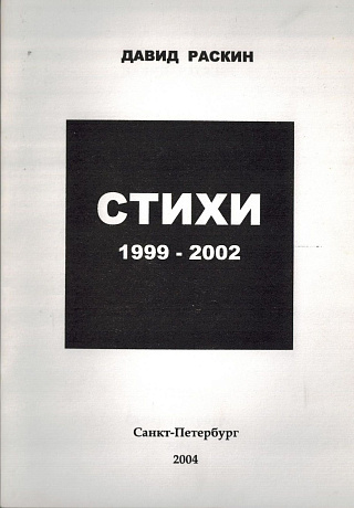 Стихи. 1999-2002.