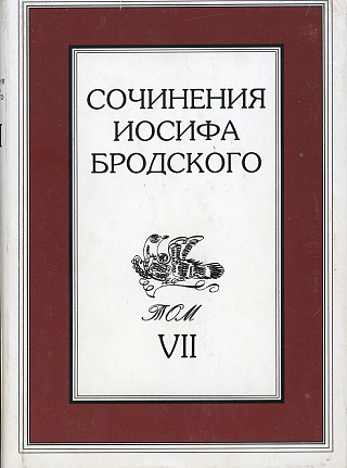 Сочинения Иосифа Бродского. В 7 т. Том 6.