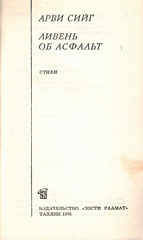 Ливень об асфальт: Стихи.