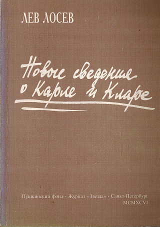 Новые сведения о Карле и Кларе: Третья книга стихов.