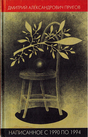 Написанное с 1990 по 1994.
