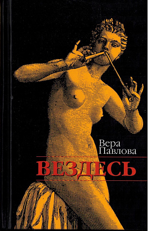 Вездесь : Стихи 2000-2002 гг.