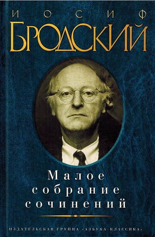 Малое собрание сочинений.
