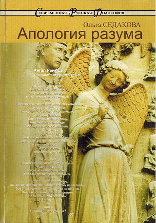 Апология разума.