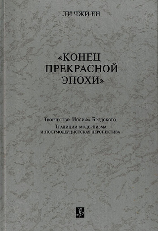 "Конец прекрасной эпохи". Творчество Иосифа Бродского: традиции модернизма и постмодернистская перспектива.