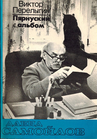 Давид Самойлов. Пярнусский альбом. Фотографии Виктора Перелыгина.