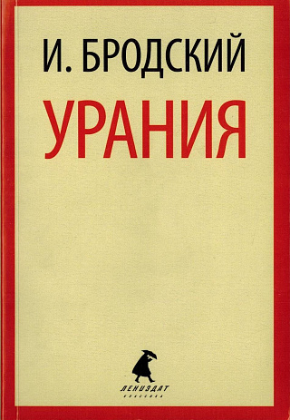 Урания: Стихотворения.