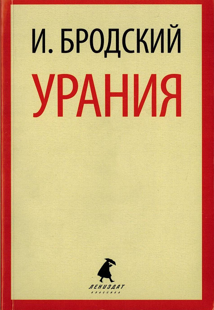 Урания: Стихотворения.