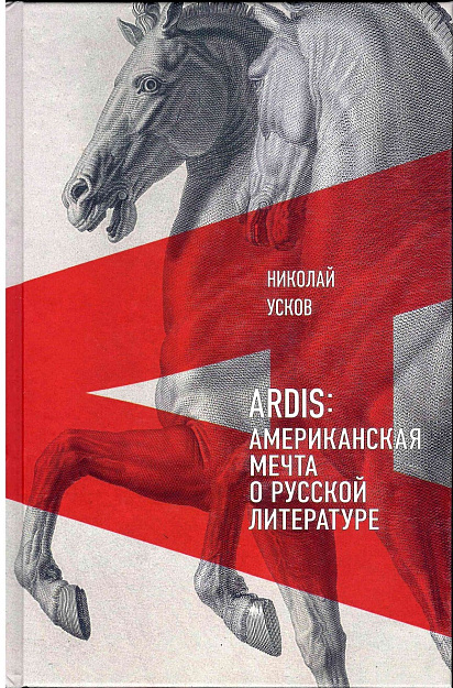 ARDIS: американская мечта о русской литературе.