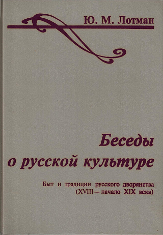 Беседы о русской литературе: Быт и традиции русского дворянства (ХVIII - начало XIX века).
