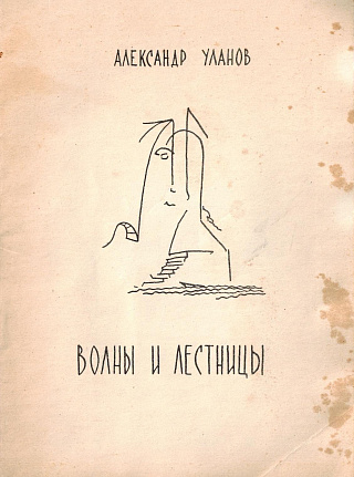 Волны и лестницы.