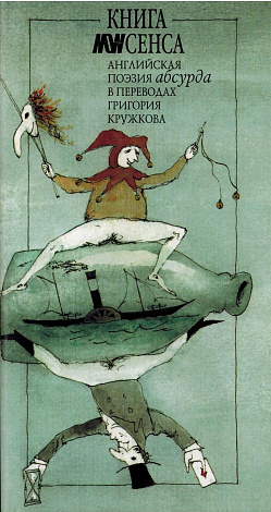 Книга NONсенса: Английская поэзия абсурда в переводах Григория Кружкова.