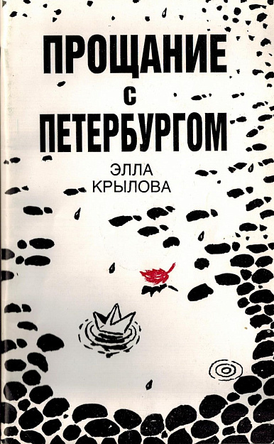 Прощание с Петербургом.