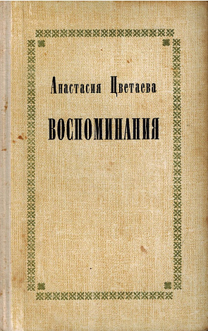 Воспоминания.